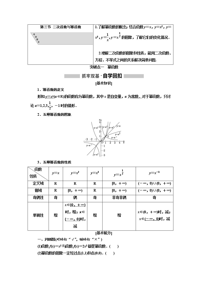 2020版高考数学（文）新设计一轮复习通用版讲义：第二章第三节二次函数与幂函数01