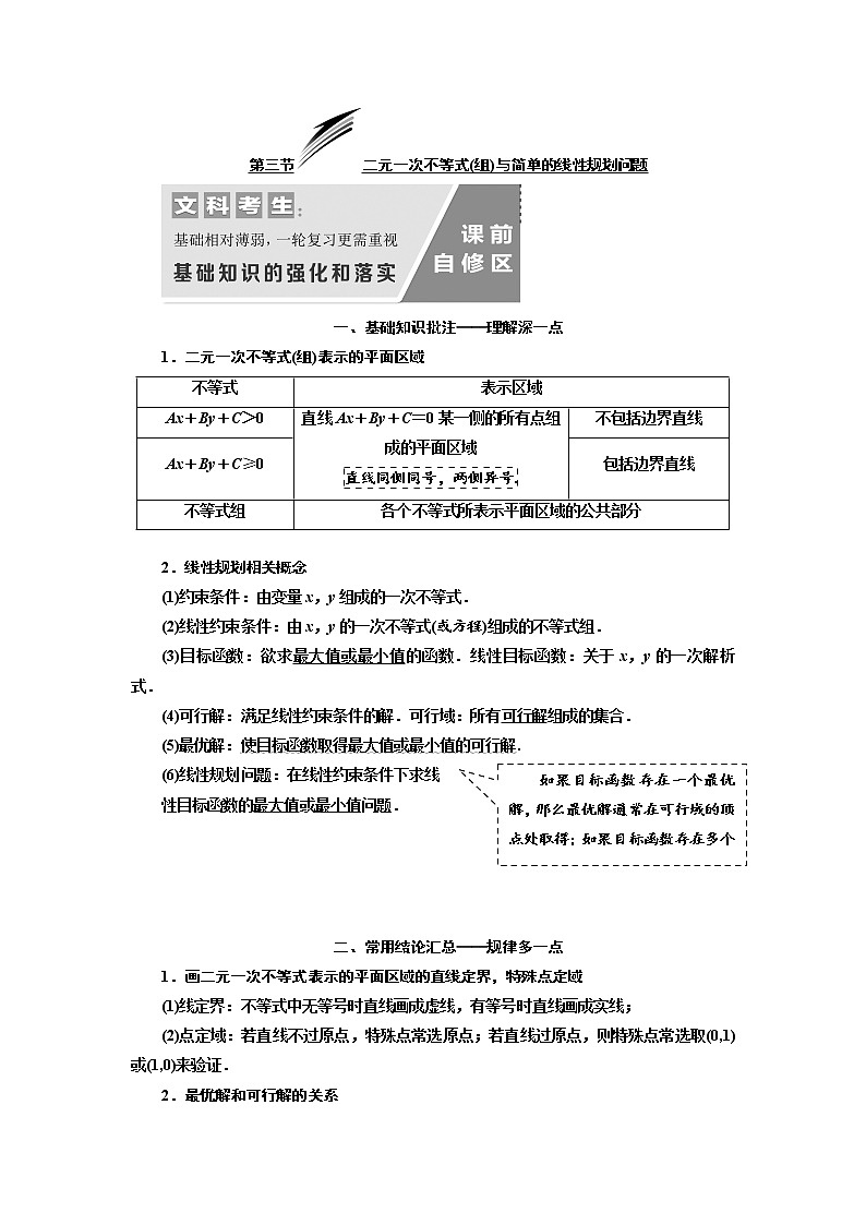 2020版高考数学(文)新设计一轮复习通用版讲义:第七章第三节二元一次不等式(组)与简单的线性规划问题01