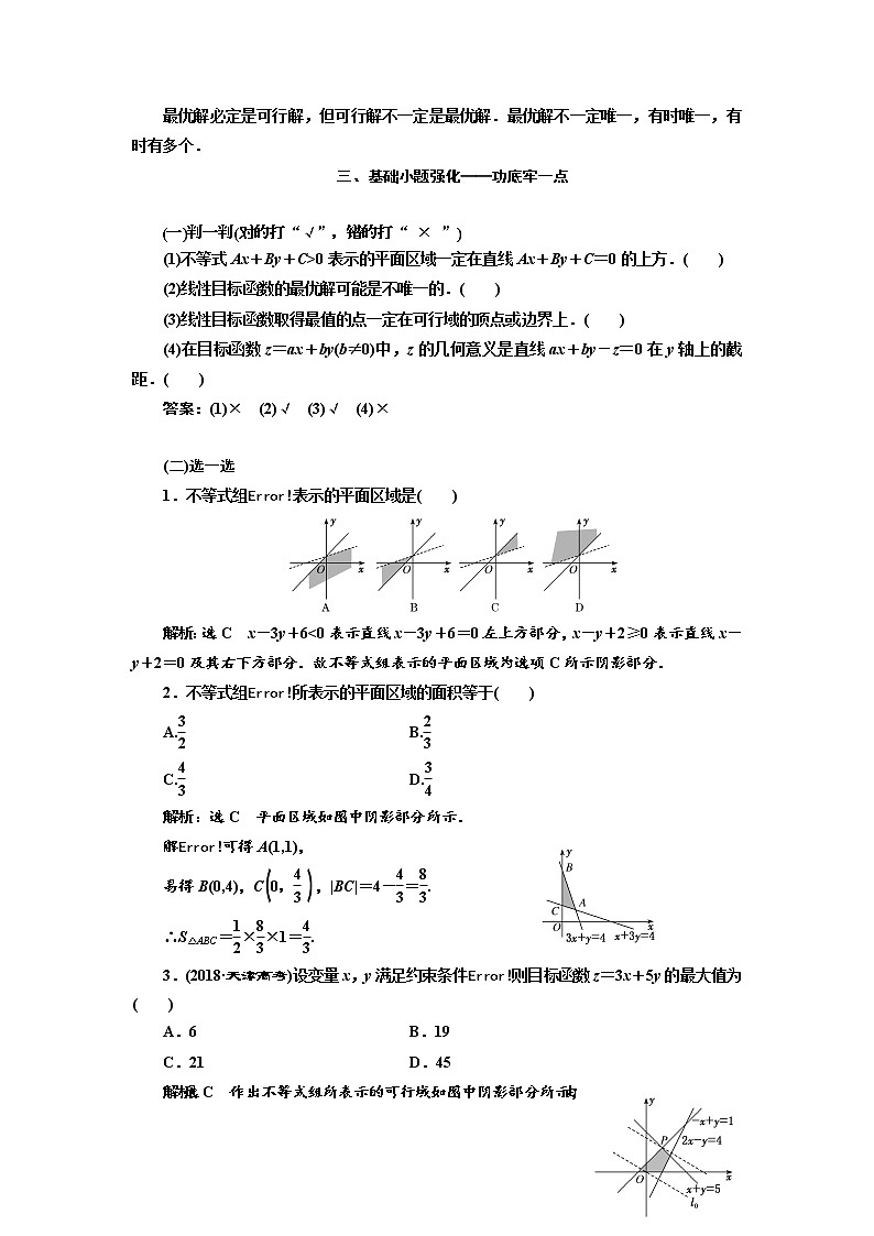 2020版高考数学(文)新设计一轮复习通用版讲义:第七章第三节二元一次不等式(组)与简单的线性规划问题02