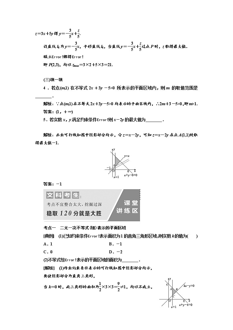 2020版高考数学(文)新设计一轮复习通用版讲义:第七章第三节二元一次不等式(组)与简单的线性规划问题03