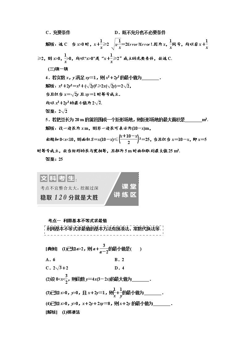 2020版高考数学（文）新设计一轮复习通用版讲义：第七章第四节基本不等式03