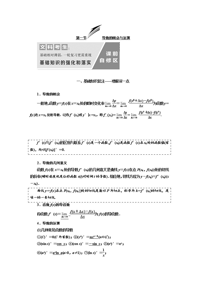 2020版高考数学(文)新设计一轮复习通用版讲义:第三章第一节导数的概念与运算第1页