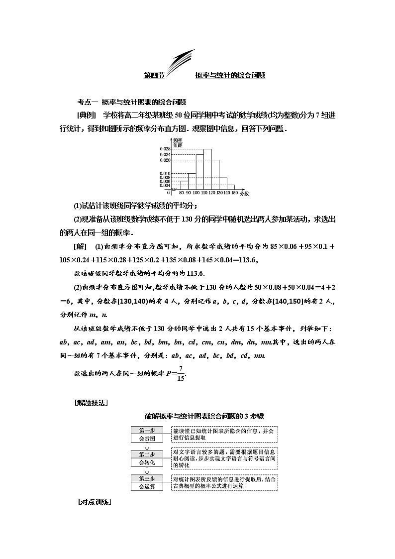 2020版高考数学(文)新设计一轮复习通用版讲义:第十一章第四节概率与统计的综合问题01