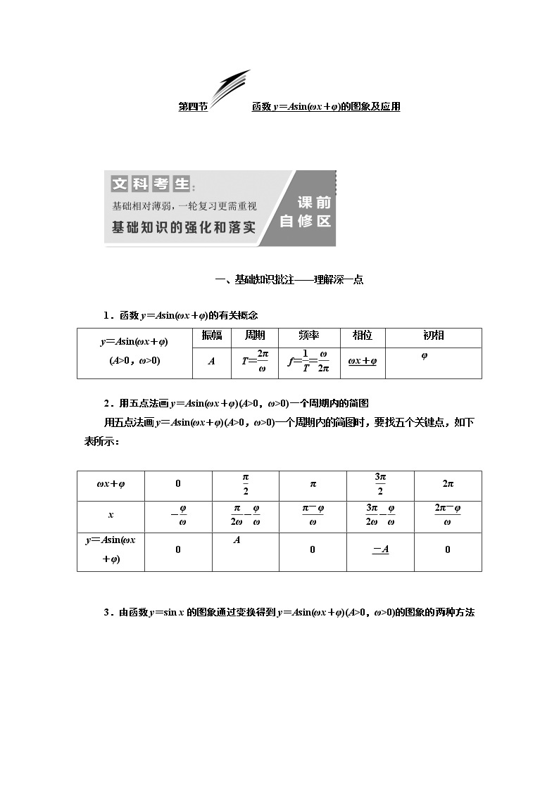 2020版高考数学（文）新设计一轮复习通用版讲义：第四章第四节函数y＝Asin（ωx＋φ）的图象及应用01