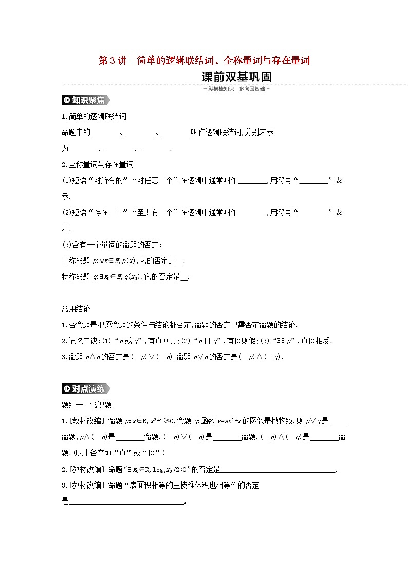 2020版高考數(shù)學(xué)大一輪復(fù)習(xí)第3講簡單的邏輯聯(lián)結(jié)詞全稱量詞與存在量詞學(xué)案理新人教A版Word版第1頁