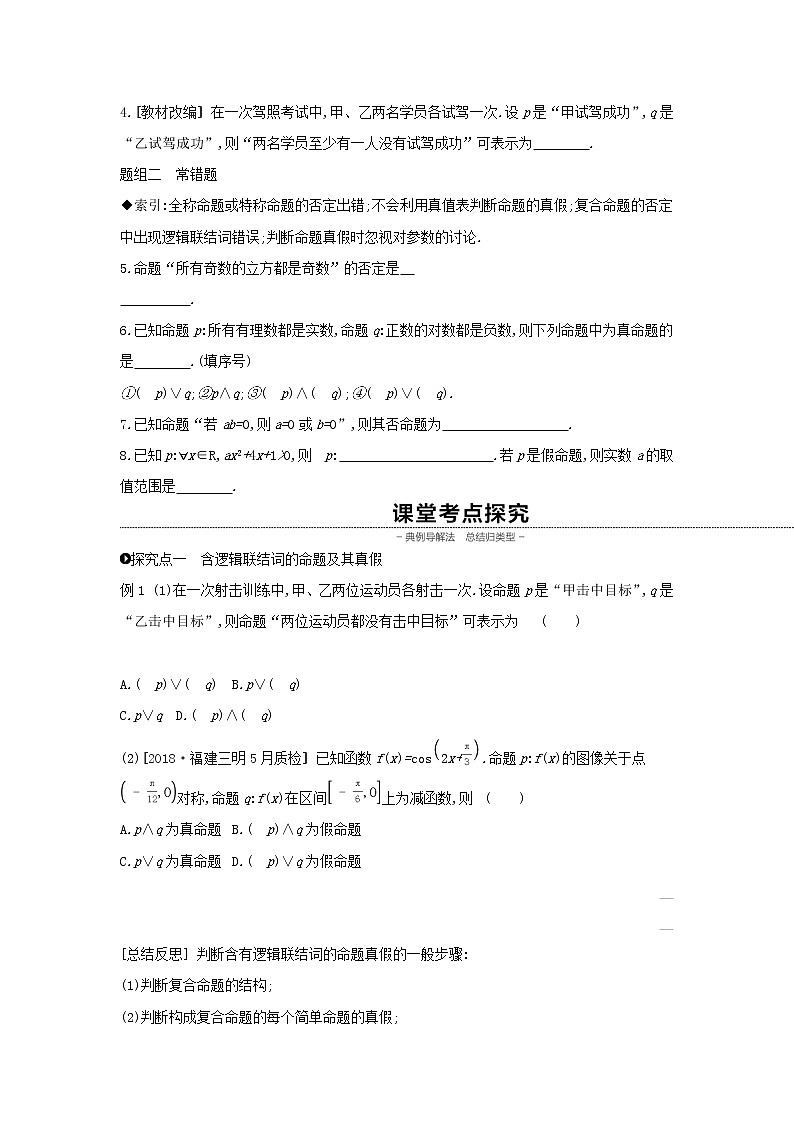 2020版高考數(shù)學(xué)大一輪復(fù)習(xí)第3講簡單的邏輯聯(lián)結(jié)詞全稱量詞與存在量詞學(xué)案理新人教A版Word版第2頁