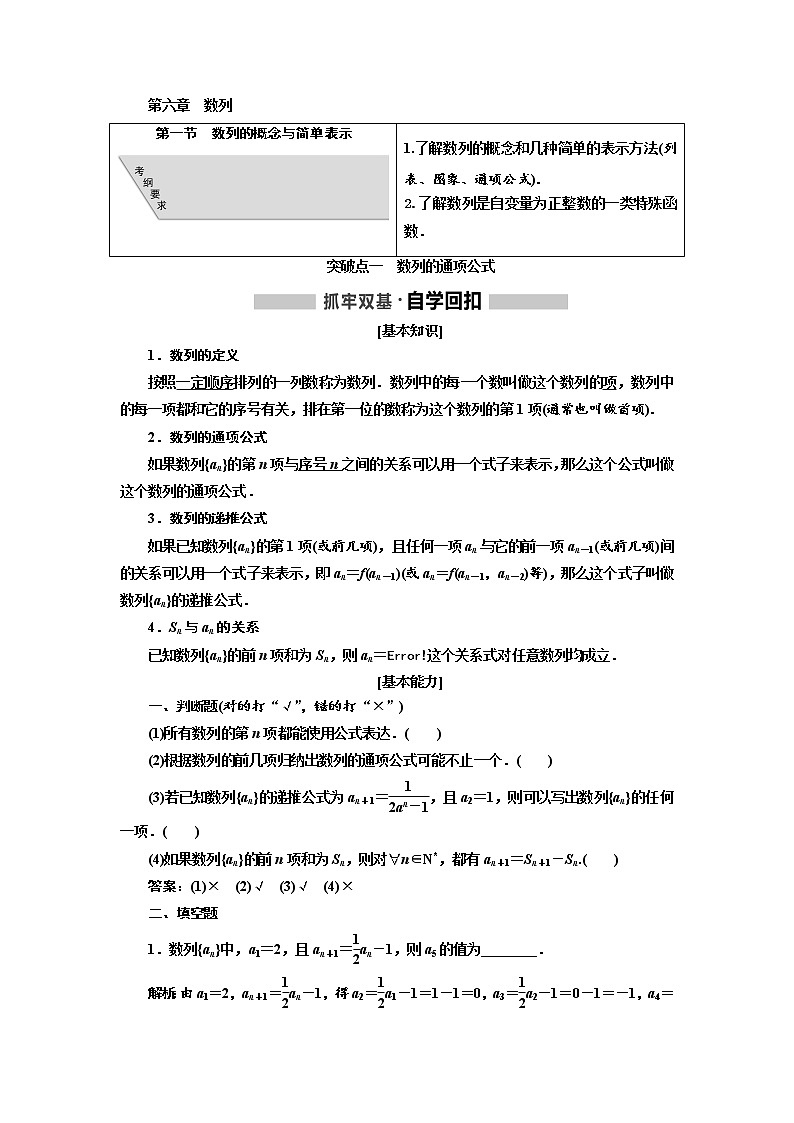2020版高考数学(文)新创新一轮复习通用版讲义:第六章第一节 数列的概念与简单表示01