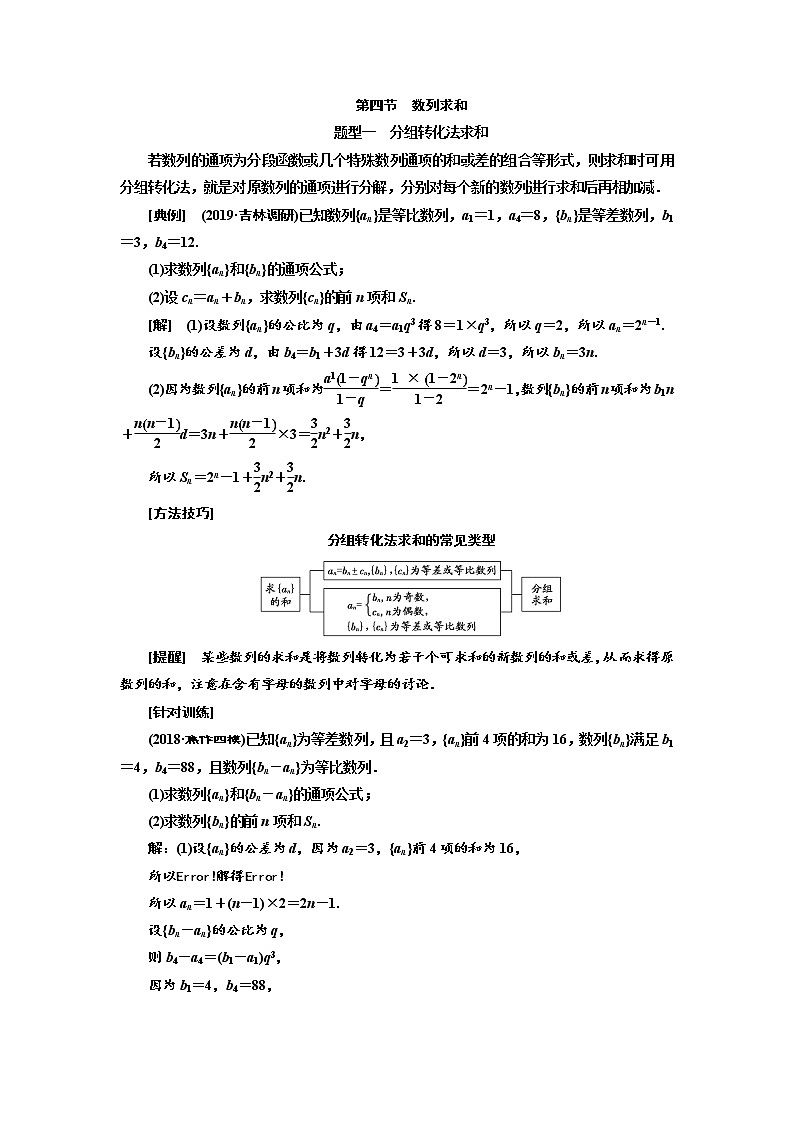 2020版高考数学(文)新创新一轮复习通用版讲义:第六章第四节 数列求和第1页