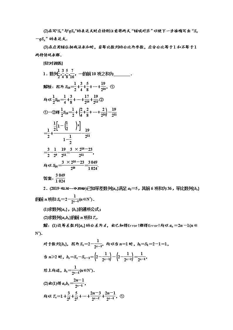2020版高考数学(文)新创新一轮复习通用版讲义:第六章第四节 数列求和第3页