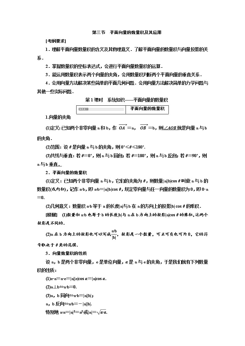 2020版高考数学(文)新创新一轮复习通用版讲义:第五章第三节 第1课时 系统知识——平面向量的数量积01