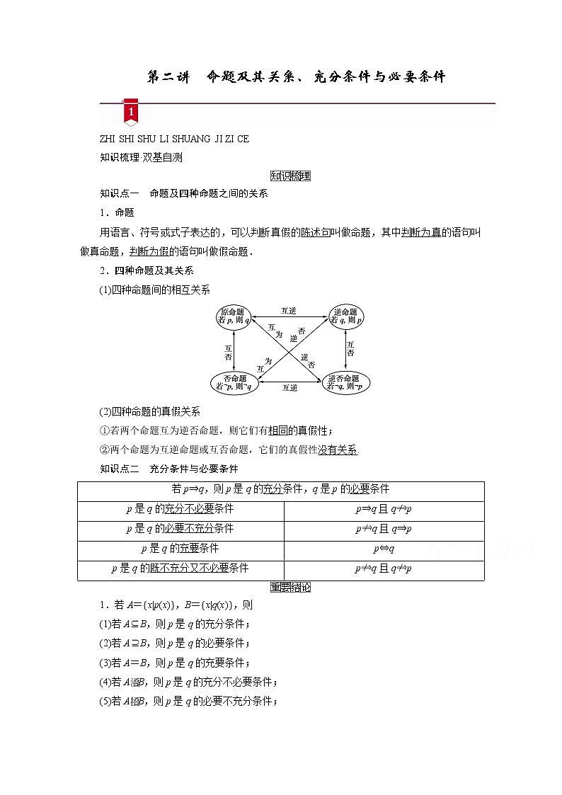 2021版新高考数学(山东专用)一轮学案:第一章第二讲 命题及其关系、充分条件与必要条件01