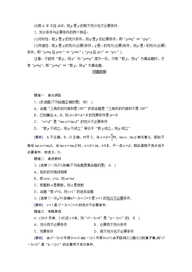 2021版新高考数学(山东专用)一轮学案:第一章第二讲 命题及其关系、充分条件与必要条件02