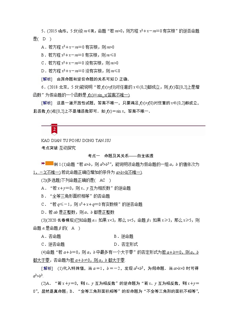 2021版新高考数学(山东专用)一轮学案:第一章第二讲 命题及其关系、充分条件与必要条件03
