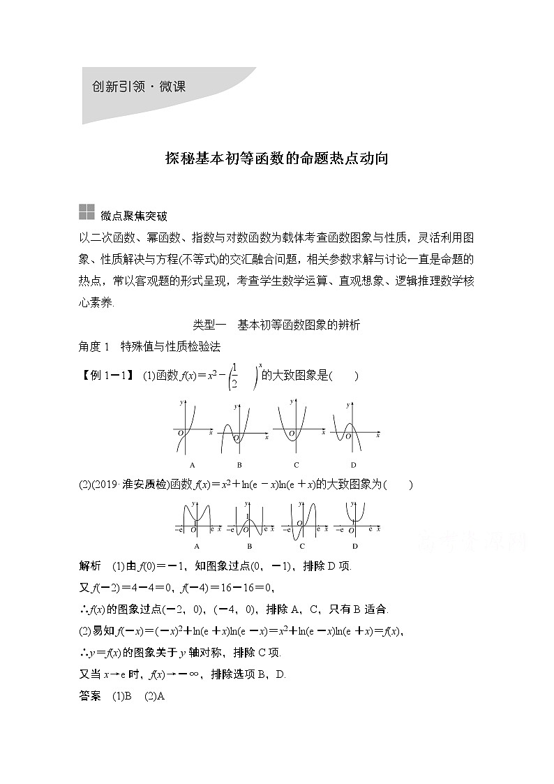 2021新高考数学(江苏专用)一轮复习学案:第二章创新引领微课探秘基本初等函数的命题热点动向01