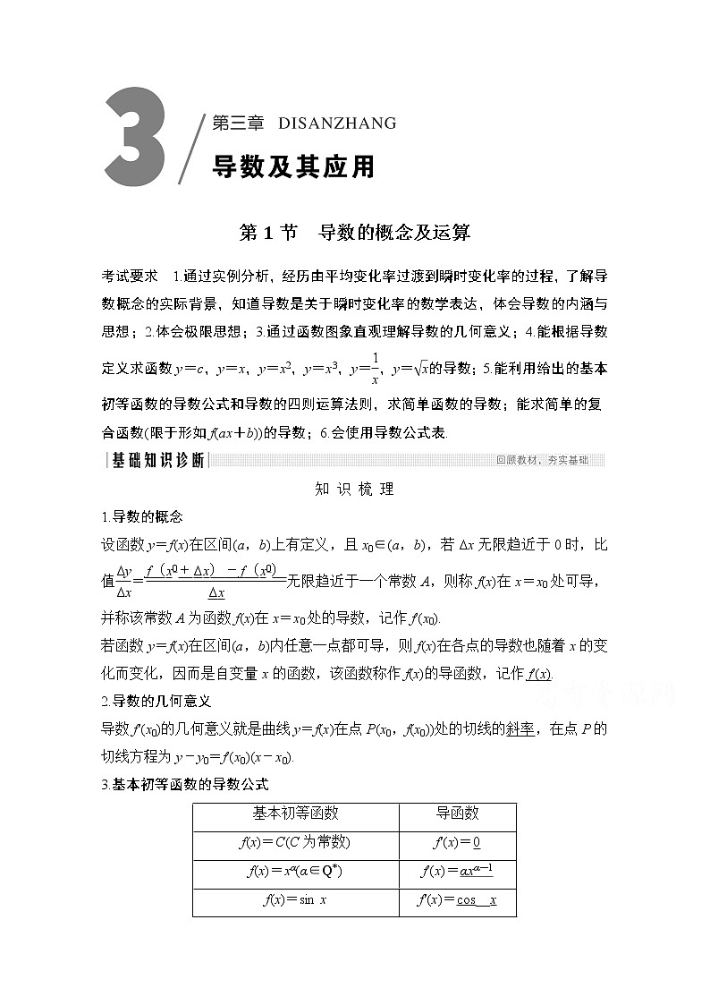 2021新高考数学(江苏专用)一轮复习学案:第三章第1节导数的概念及运算01