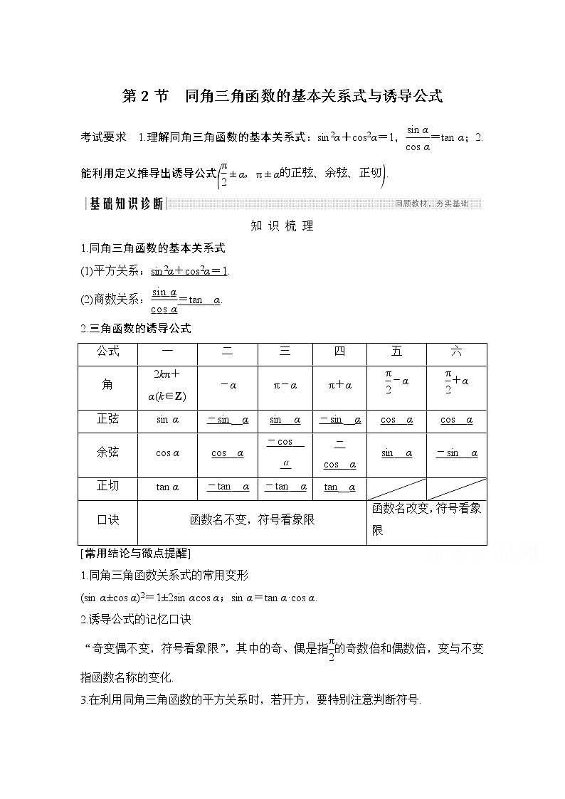2021新高考数学(江苏专用)一轮复习学案:第四章第2节同角三角函数的基本关系式与诱导公式第1页