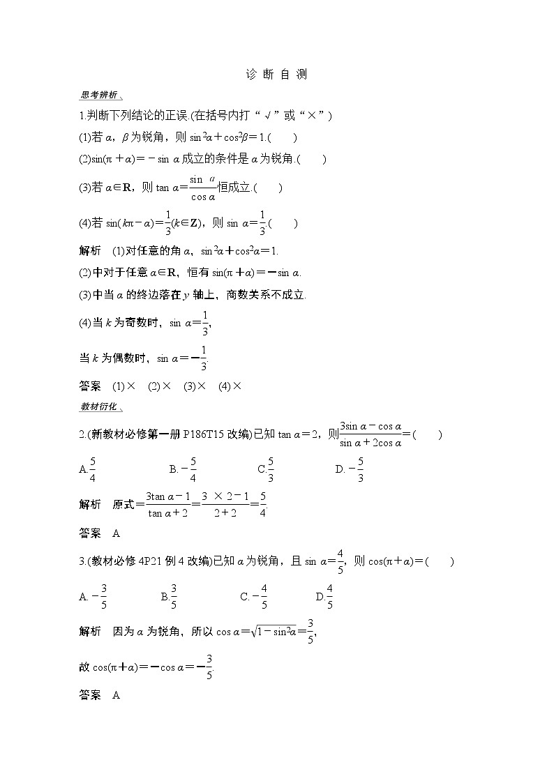 2021新高考数学(江苏专用)一轮复习学案:第四章第2节同角三角函数的基本关系式与诱导公式第2页
