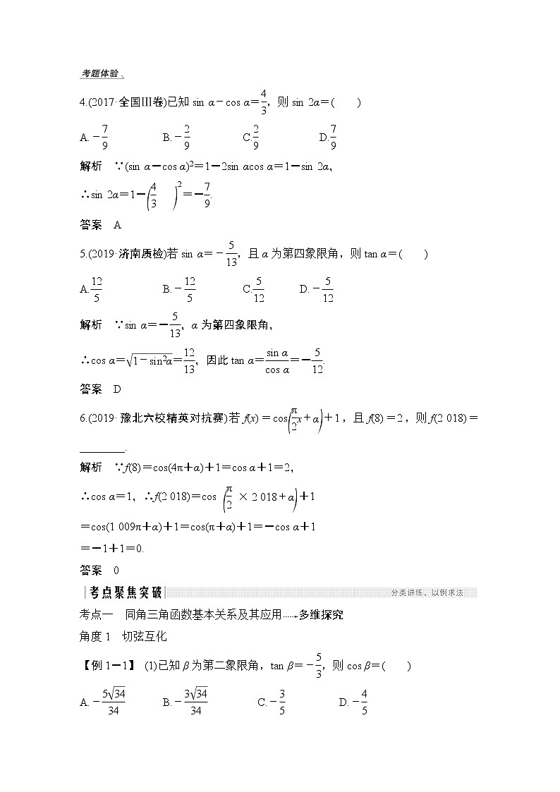 2021新高考数学(江苏专用)一轮复习学案:第四章第2节同角三角函数的基本关系式与诱导公式第3页