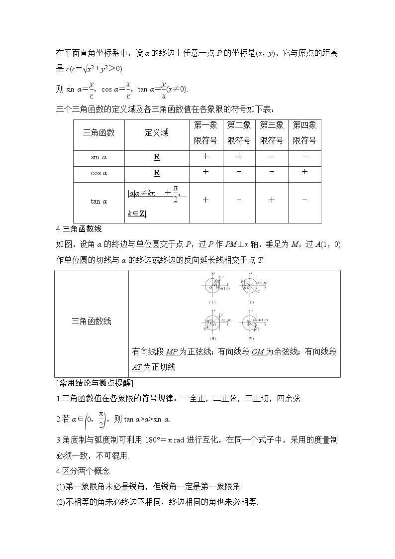 2021新高考数学（江苏专用）一轮复习学案：第四章第1节弧度制与任意角的三角函数02
