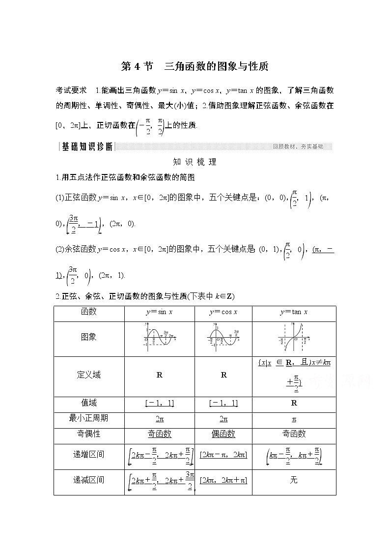 2021新高考数学(江苏专用)一轮复习学案:第四章第4节三角函数的图象与性质第1页