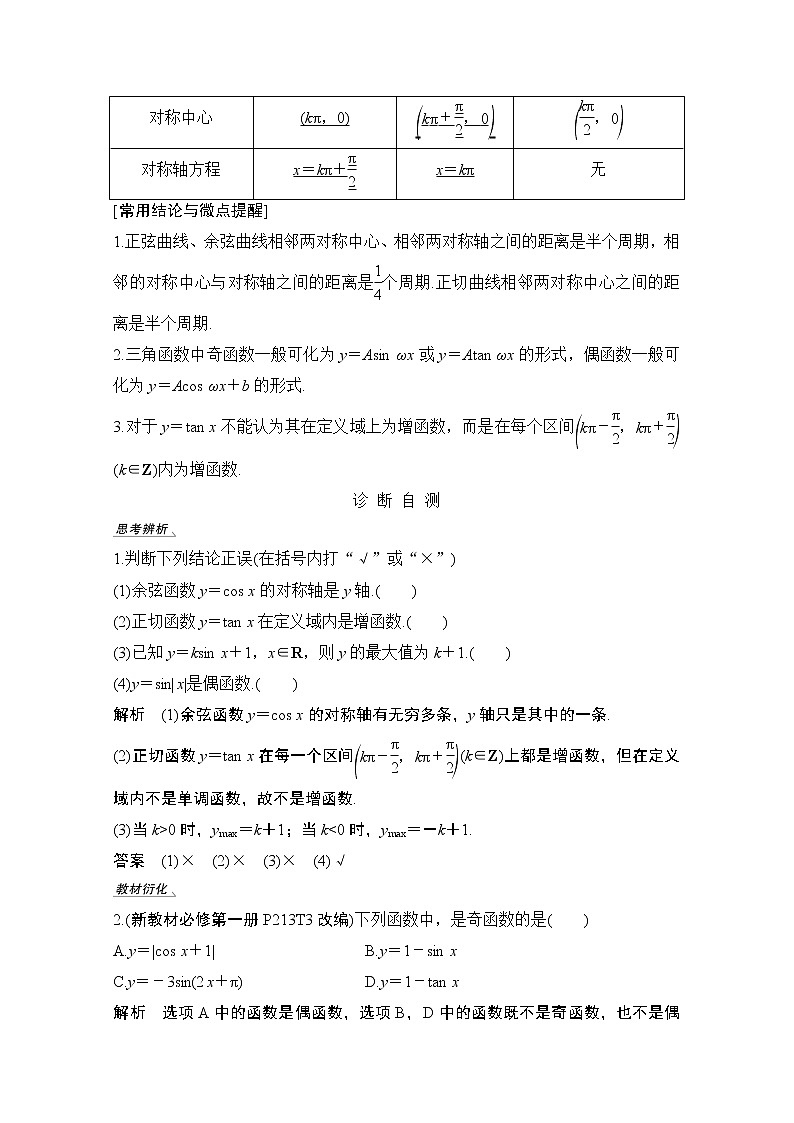 2021新高考数学(江苏专用)一轮复习学案:第四章第4节三角函数的图象与性质第2页