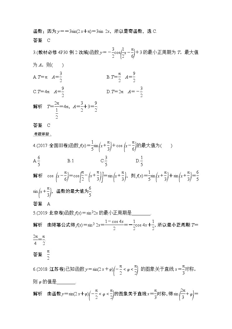 2021新高考数学(江苏专用)一轮复习学案:第四章第4节三角函数的图象与性质第3页