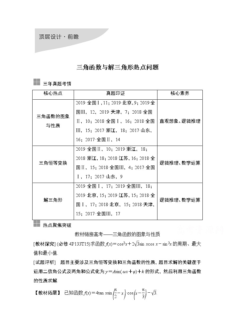 2021新高考数学(江苏专用)一轮复习学案:第四章顶层设计前瞻三角函数与解三角形热点问题01