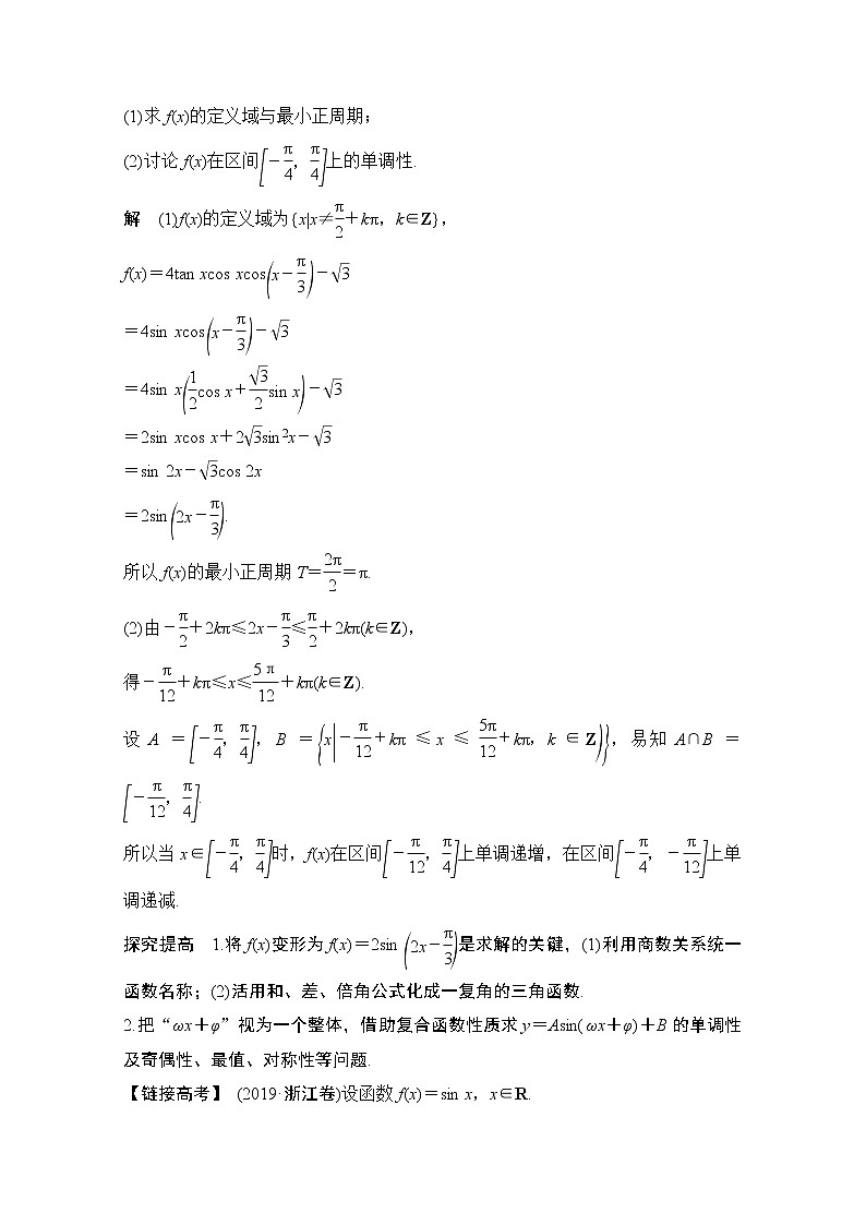 2021新高考数学(江苏专用)一轮复习学案:第四章顶层设计前瞻三角函数与解三角形热点问题02