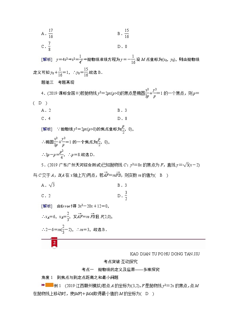 2021版新高考数学(山东专用)一轮学案:第八章第七讲 抛物线03