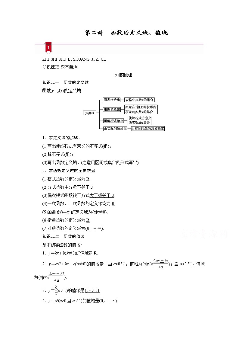 2021版新高考数学(山东专用)一轮学案:第二章第二讲 函数的定义域、值域01