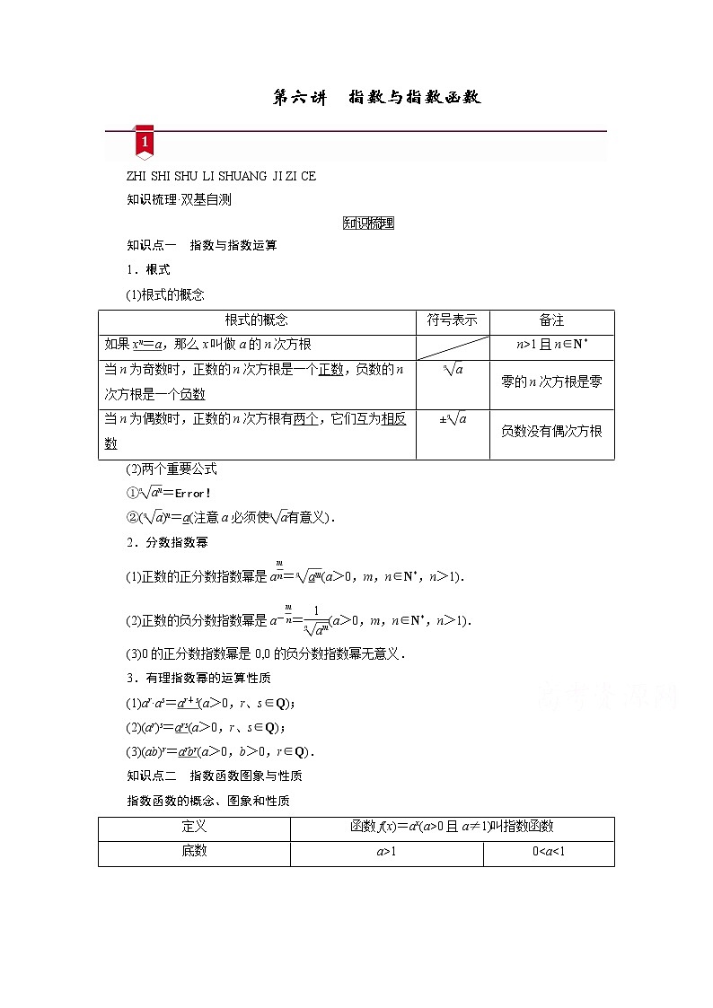 2021版新高考数学(山东专用)一轮学案:第二章第六讲 指数与指数函数01