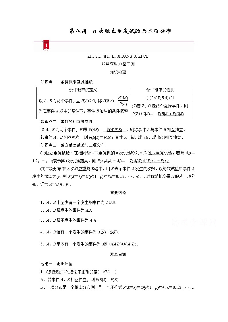 2021版新高考数学(山东专用)一轮学案:第九章第八讲 n次独立重复试验与二项分布01