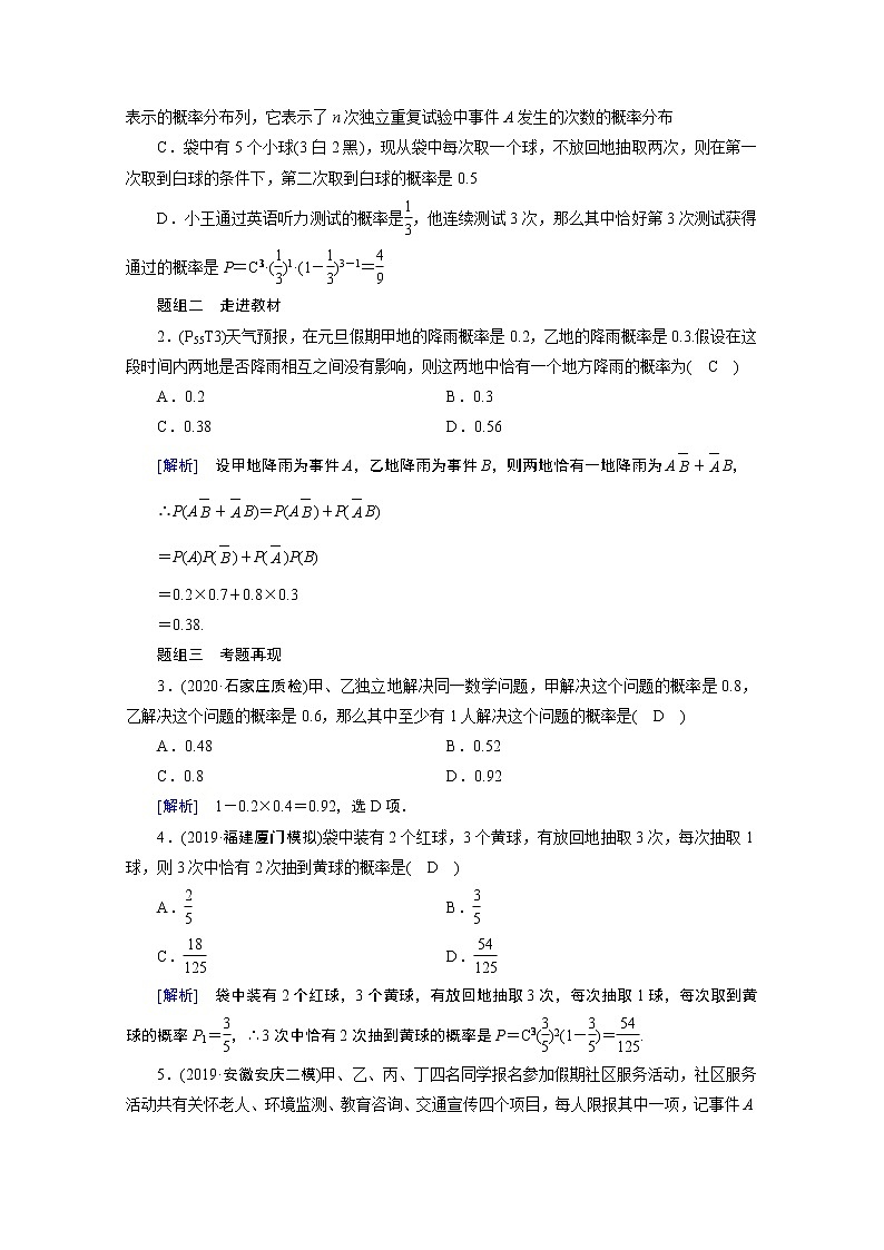 2021版新高考数学(山东专用)一轮学案:第九章第八讲 n次独立重复试验与二项分布02