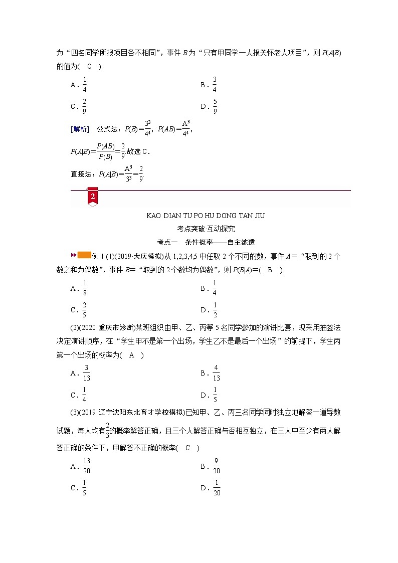 2021版新高考数学(山东专用)一轮学案:第九章第八讲 n次独立重复试验与二项分布03