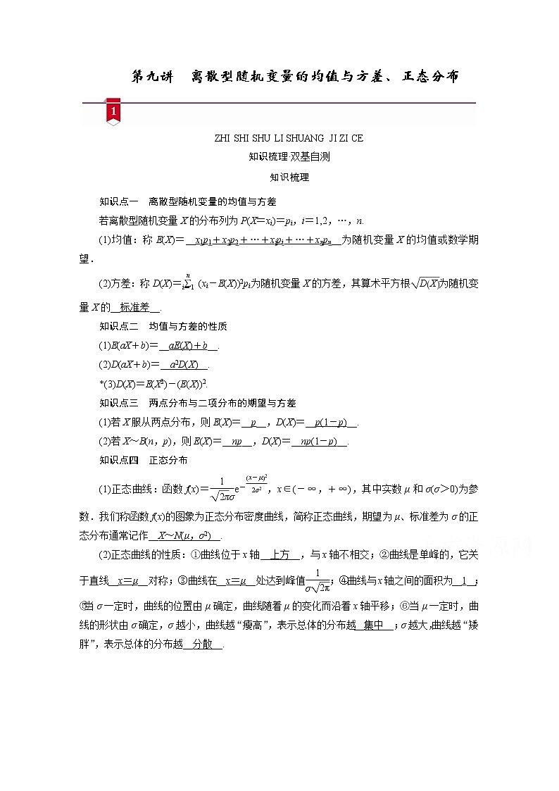 2021版新高考数学(山东专用)一轮学案:第九章第九讲 离散型随机变量的均值与方差、正态分布第1页