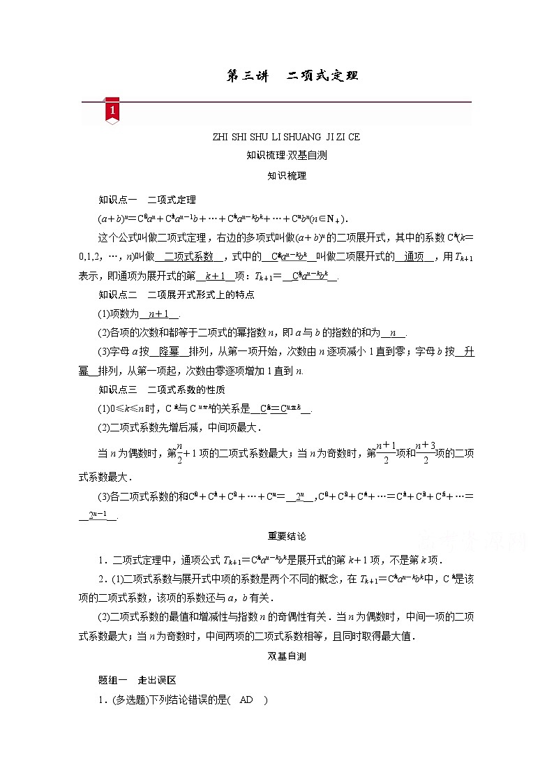 2021版新高考数学(山东专用)一轮学案:第九章第三讲 二项式定理01
