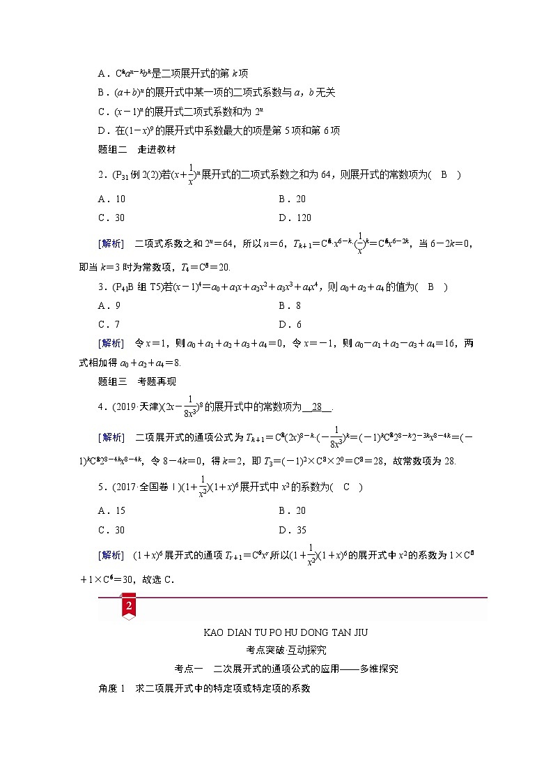 2021版新高考数学(山东专用)一轮学案:第九章第三讲 二项式定理02