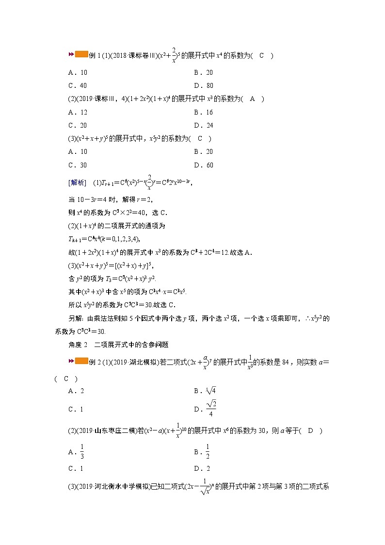 2021版新高考数学(山东专用)一轮学案:第九章第三讲 二项式定理03