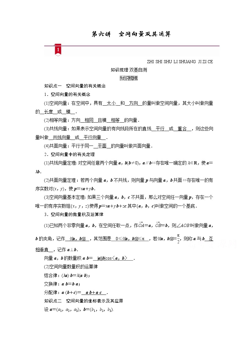 2021版新高考数学（山东专用）一轮学案：第七章第六讲　空间向量及其运算01