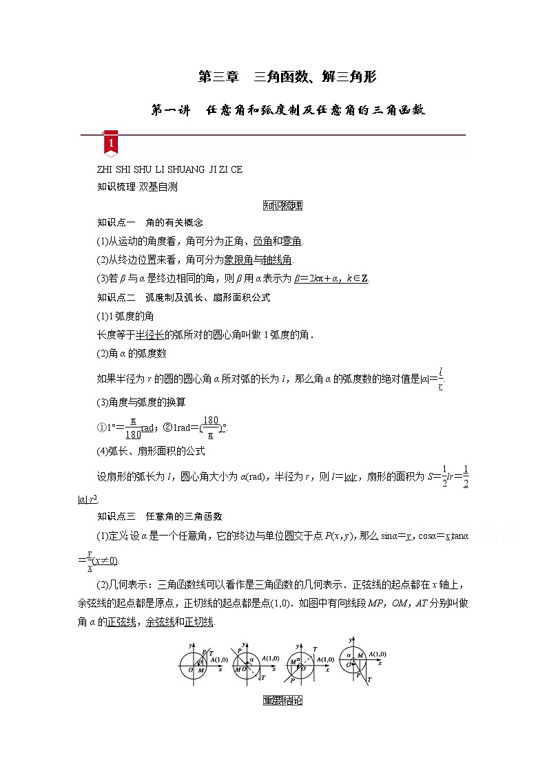 2021版新高考数学(山东专用)一轮学案:第三章第一讲 任意角和弧度制及任意角的三角函数01