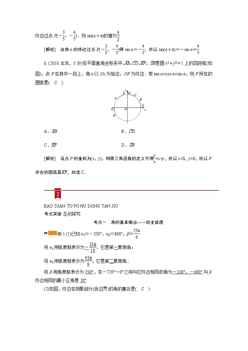 2021版新高考数学(山东专用)一轮学案:第三章第一讲 任意角和弧度制及任意角的三角函数03