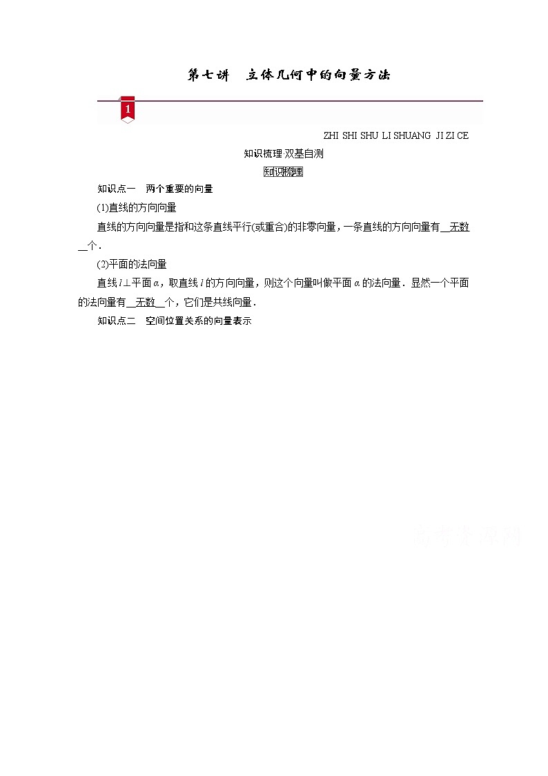 2021版新高考数学(山东专用)一轮学案:第七章第七讲 立体几何中的向量方法01