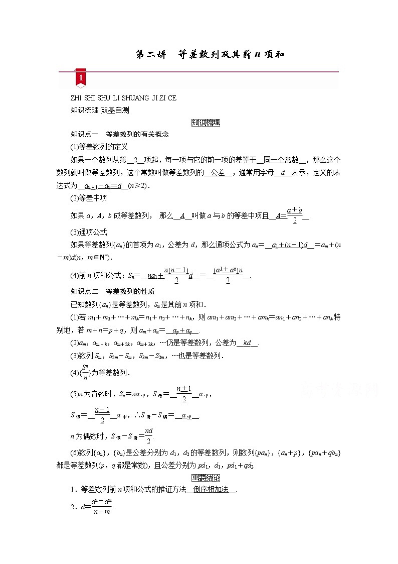 2021版新高考数学(山东专用)一轮学案:第五章第二讲 等差数列及其前n项和01