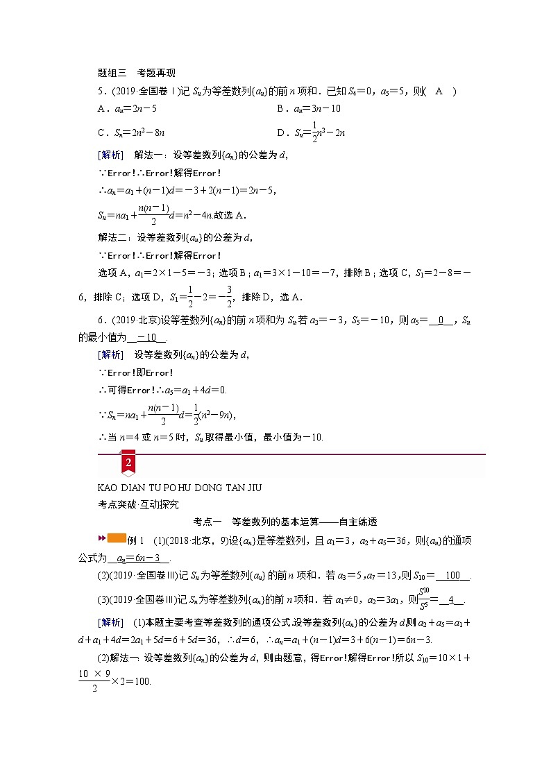 2021版新高考数学(山东专用)一轮学案:第五章第二讲 等差数列及其前n项和03