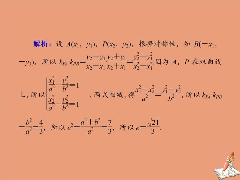 2020_2021学年高中数学第二章圆锥曲线与方程课时作业162.3.2.2双曲线简单几何性质的应用课件新人教A版选修2_108