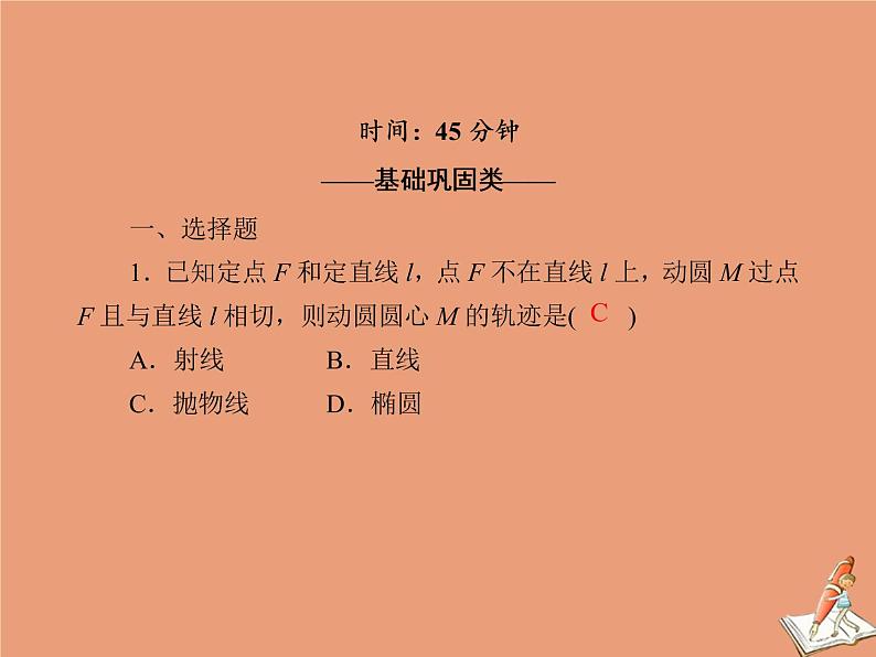 2020_2021学年高中数学第二章圆锥曲线与方程课时作业172.4.1抛物线及其标准方程课件新人教A版选修2_102