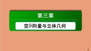 数学选修2-1第三章 空间向量与立体几何综合与测试教案配套ppt课件