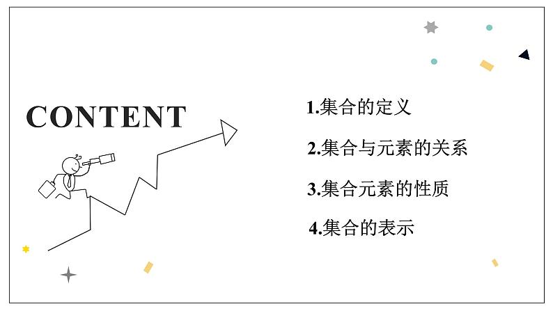 1.1.1《集合的含义与表示》课件02