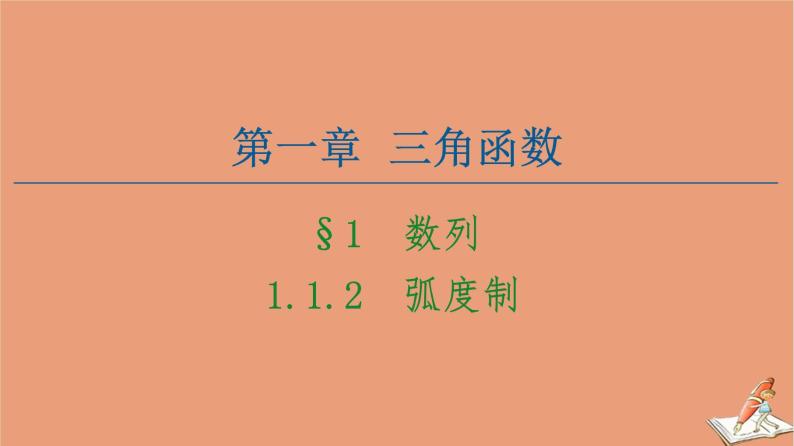 2020_2021学年高中数学第1章三角函数1.1.2弧度制课件新人教A版必修401