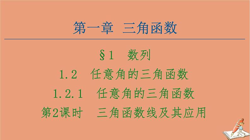 2020_2021学年高中数学第1章三角函数1.2.1第2课时三角函数线及其应用课件新人教A版必修4第1页